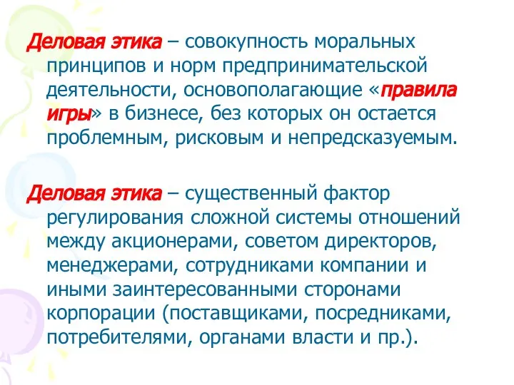 Деловая этика – совокупность моральных принципов и норм предпринимательской деятельности, основополагающие «правила