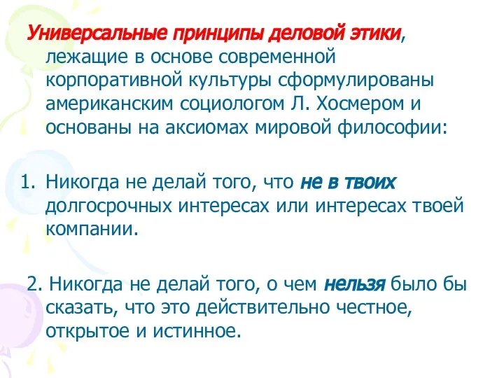 Универсальные принципы деловой этики, лежащие в основе современной корпоративной культуры сформулированы американским