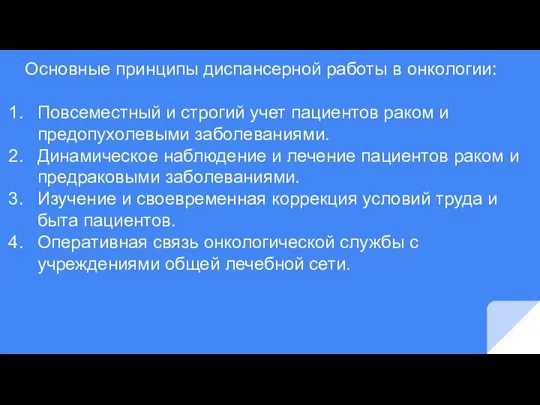 Основные принципы диспансерной работы в онкологии: Повсеместный и строгий учет пациентов раком