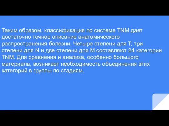 Таким образом, классификация по системе TNM дает достаточно точное описание анатомического распространения