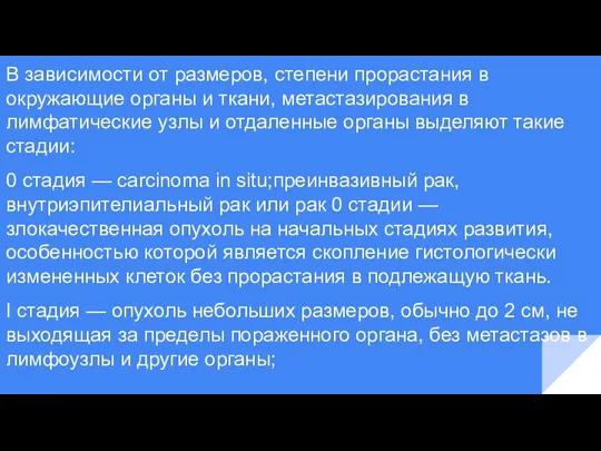 В зависимости от размеров, степени прорастания в окружающие органы и ткани, метастазирования