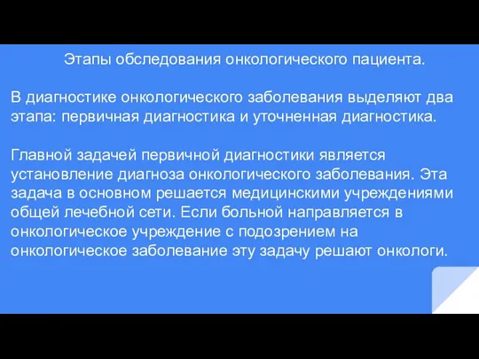 Этапы обследования онкологического пациента. В диагностике онкологического заболевания выделяют два этапа: первичная