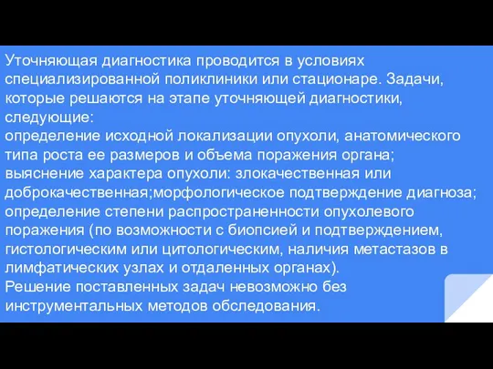 Уточняющая диагностика проводится в условиях специализированной поликлиники или стационаре. Задачи, которые решаются