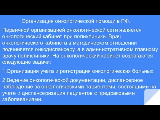 Организация онкологической помощи в РФ. Первичной организацией онкологической сети является онкологический кабинет