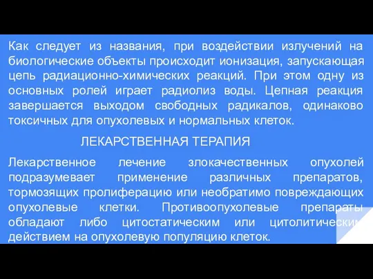 Как следует из названия, при воздействии излучений на биологические объекты происходит ионизация,