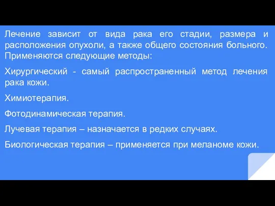 Лечение зависит от вида рака его стадии, размера и расположения опухоли, а