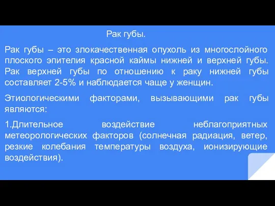 Рак губы. Рак губы – это злокачественная опухоль из многослойного плоского эпителия