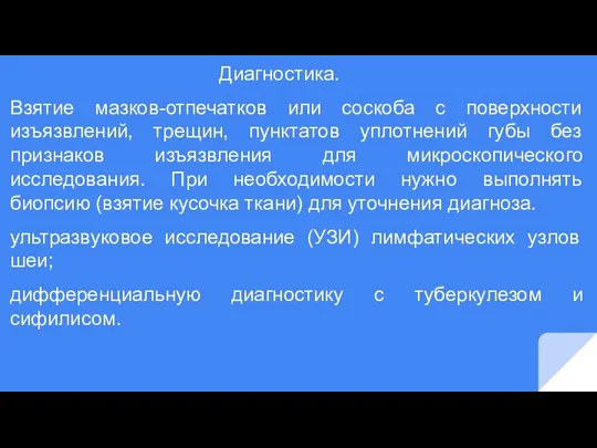 Диагностика. Взятие мазков-отпечатков или соскоба с поверхности изъязвлений, трещин, пунктатов уплотнений губы