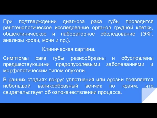 При подтверждении диагноза рака губы проводится рентгенологическое исследование органов грудной клетки, общеклиническое