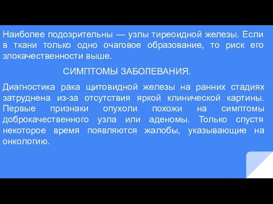 Наиболее подозрительны — узлы тиреоидной железы. Если в ткани только одно очаговое