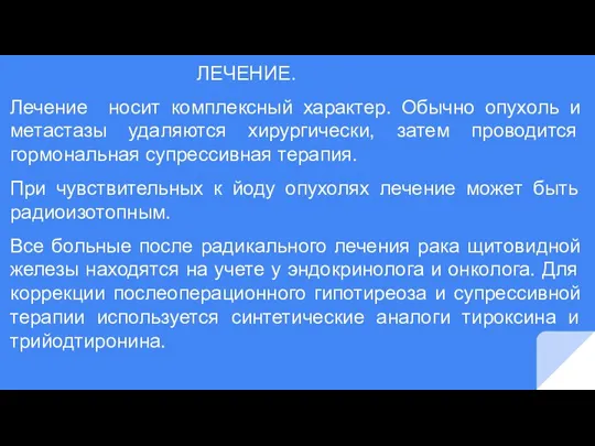 ЛЕЧЕНИЕ. Лечение носит комплексный характер. Обычно опухоль и метастазы удаляются хирургически, затем