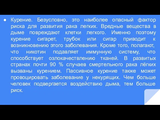 Курение. Безусловно, это наиболее опасный фактор риска для развития рака легких. Вредные