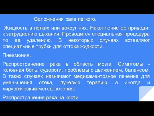 Осложнения рака легкого. Жидкость в легких или вокруг них. Накопление ее приводит