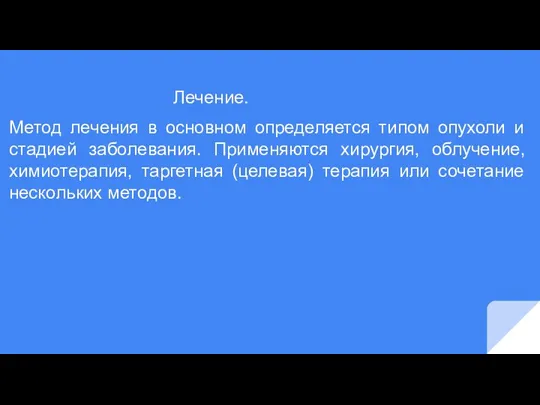 Лечение. Метод лечения в основном определяется типом опухоли и стадией заболевания. Применяются