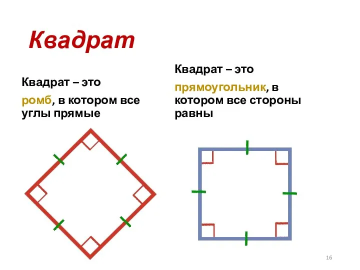 Квадрат Квадрат – это ромб, в котором все углы прямые Квадрат –