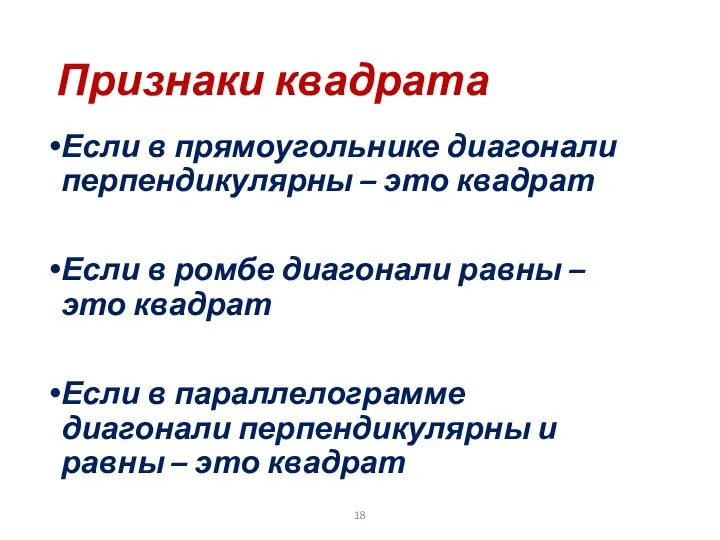 Признаки квадрата Если в прямоугольнике диагонали перпендикулярны – это квадрат Если в