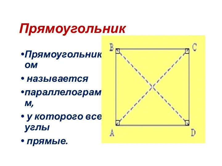 Прямоугольник Прямоугольником называется параллелограмм, у которого все углы прямые.