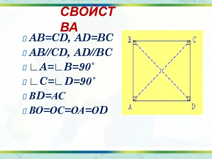СВОЙСТВА AB=CD, AD=BC AB//CD, AD//BC ∟A=∟B=90˚ ∟C=∟D=90˚ ВD=АС ВО=ОС=ОА=ОD