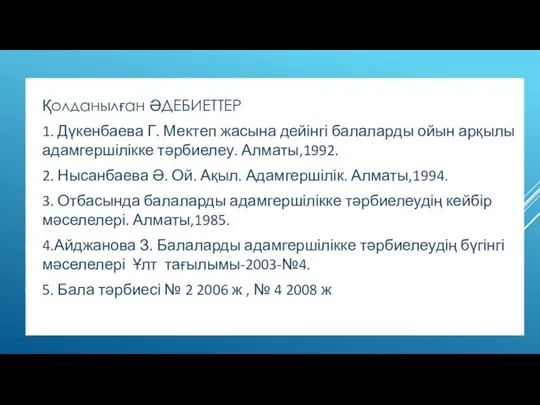 Қолданылған ӘДЕБИЕТТЕР 1. Дүкенбаева Г. Мектеп жасына дейінгі балаларды ойын арқылы адамгершілікке