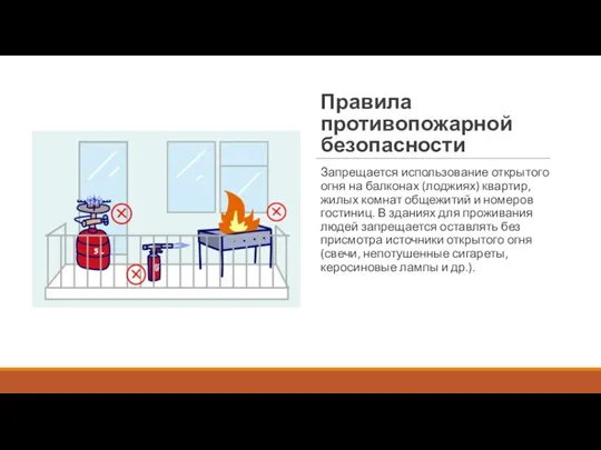 Правила противопожарной безопасности Запрещается использование открытого огня на балконах (лоджиях) квартир, жилых