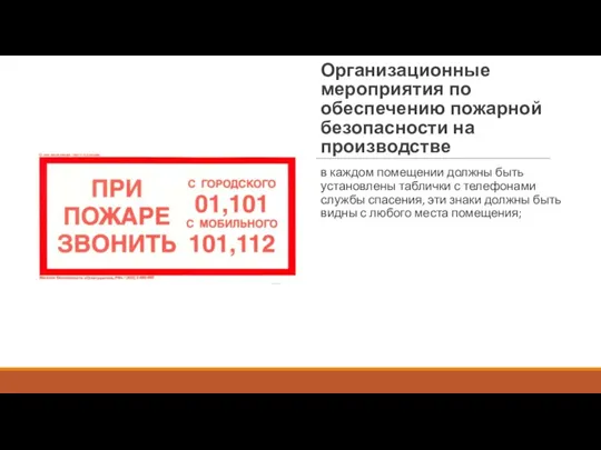 Организационные мероприятия по обеспечению пожарной безопасности на производстве в каждом помещении должны