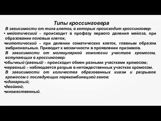 Типы кроссинговера В зависимости от типа клеток, в которых происходит кроссинговер: мейотический