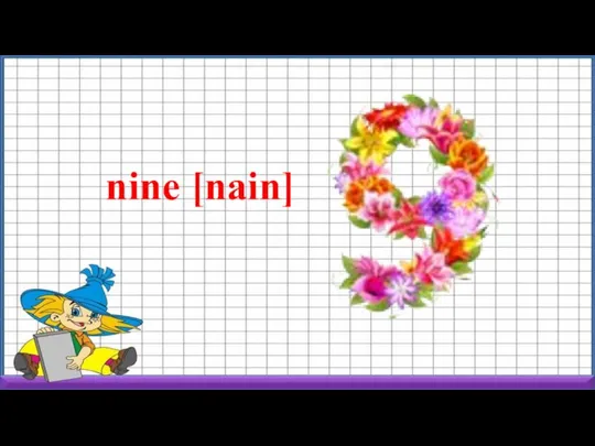 nine [nain]