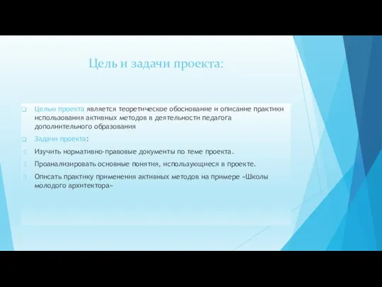 Цель и задачи проекта: Целью проекта является теоретическое обоснование и описание практики