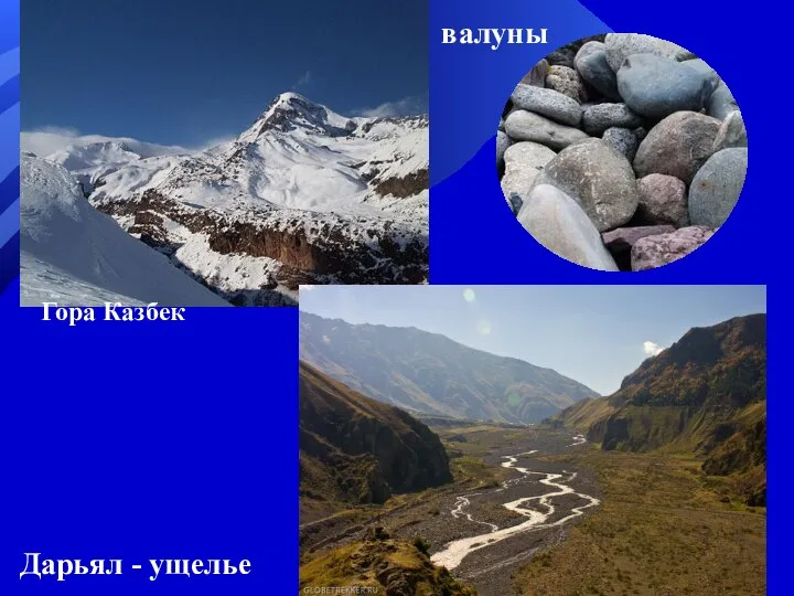 Гора Казбек Дарьял - ущелье валуны