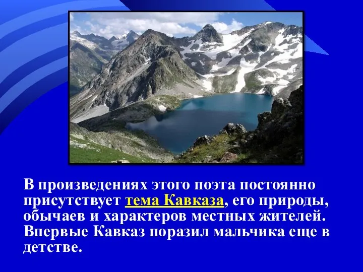 В произведениях этого поэта постоянно присутствует тема Кавказа, его природы, обычаев и