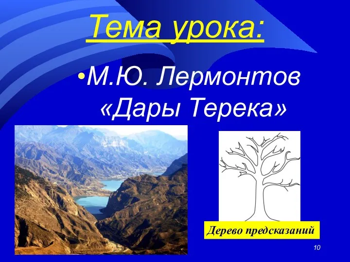 Тема урока: М.Ю. Лермонтов «Дары Терека» Дерево предсказаний