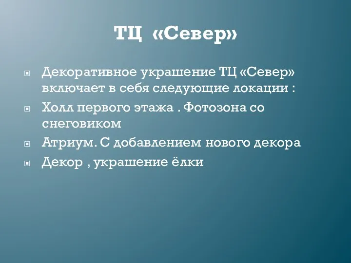 ТЦ «Север» Декоративное украшение ТЦ «Север» включает в себя следующие локации :