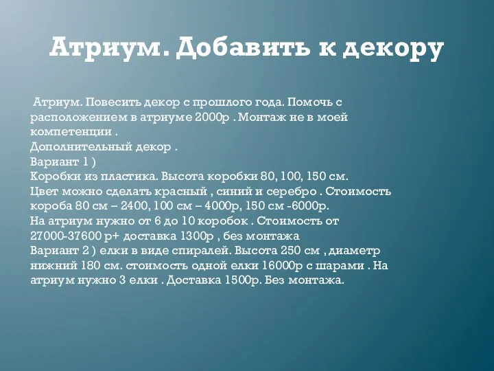 Атриум. Добавить к декору Атриум. Повесить декор с прошлого года. Помочь с