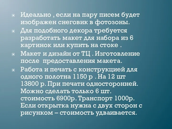 Идеально , если на пару писем будет изображен снеговик в фотозоны. Для