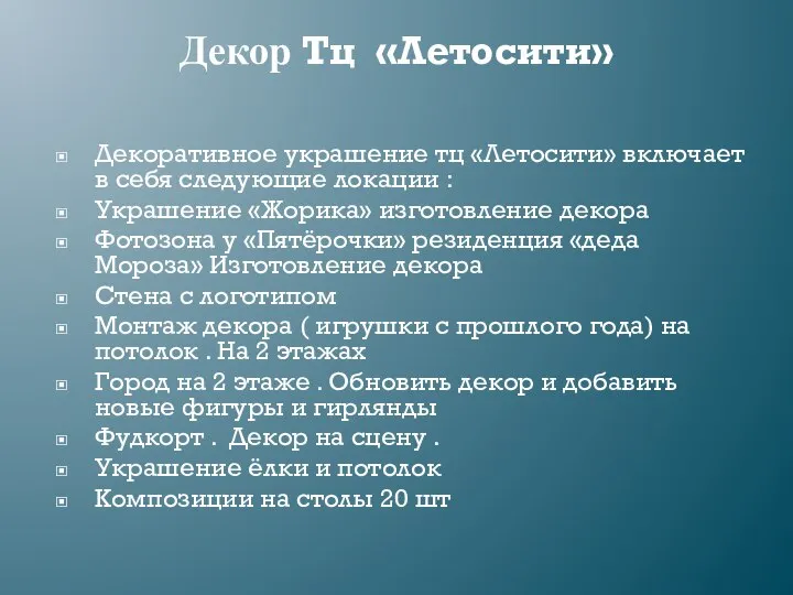 Декор Тц «Летосити» Декоративное украшение тц «Летосити» включает в себя следующие локации