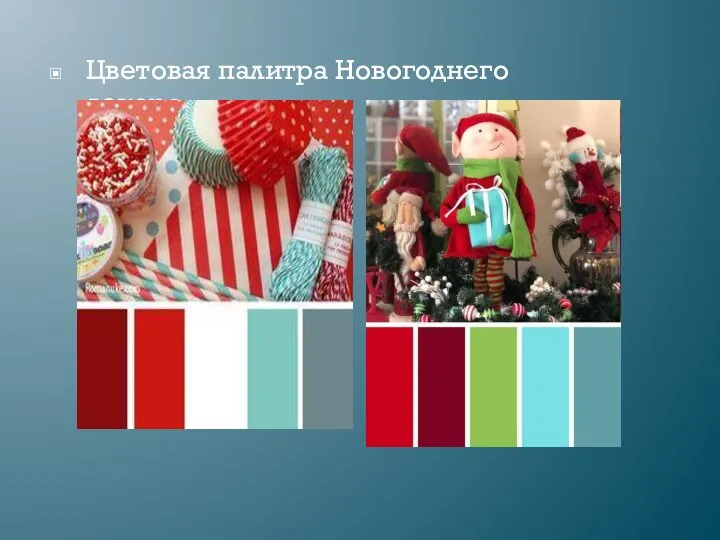 Цветовая палитра Новогоднего декора