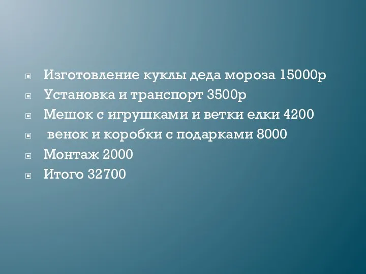 Изготовление куклы деда мороза 15000р Установка и транспорт 3500р Мешок с игрушками