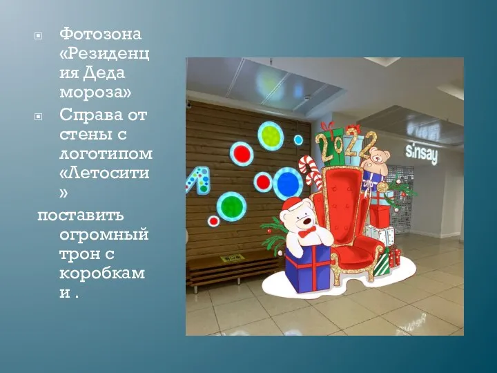 Фотозона «Резиденция Деда мороза» Справа от стены с логотипом «Летосити» поставить огромный трон с коробками .