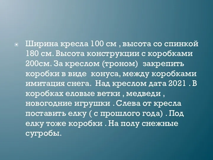 Ширина кресла 100 см , высота со спинкой 180 см. Высота конструкции