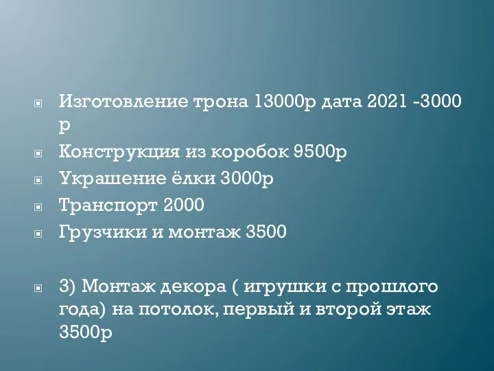 Изготовление трона 13000р дата 2021 -3000р Конструкция из коробок 9500р Украшение ёлки