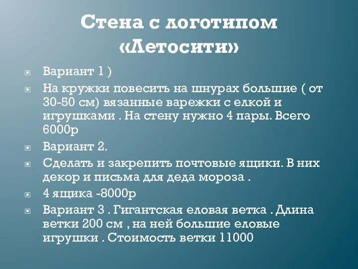 Стена с логотипом «Летосити» Вариант 1 ) На кружки повесить на шнурах