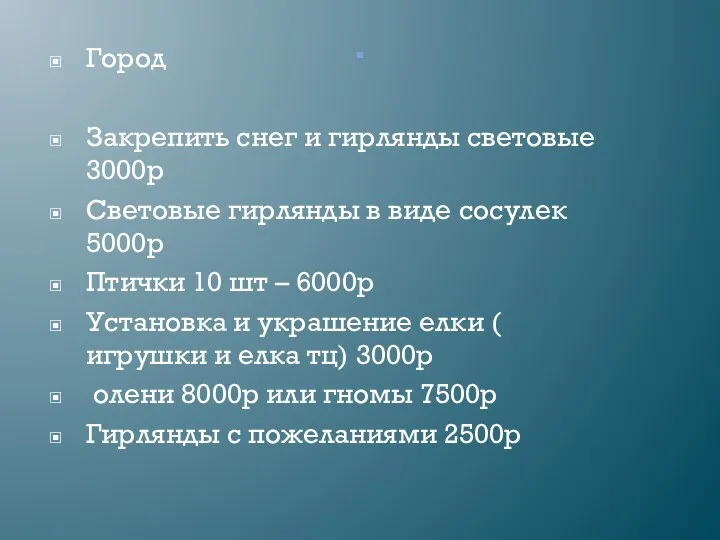 . Город Закрепить снег и гирлянды световые 3000р Световые гирлянды в виде