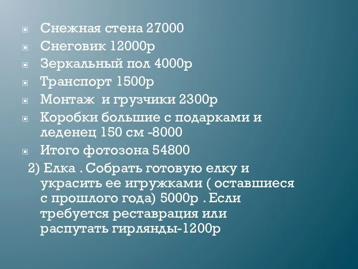 Снежная стена 27000 Снеговик 12000р Зеркальный пол 4000р Транспорт 1500р Монтаж и