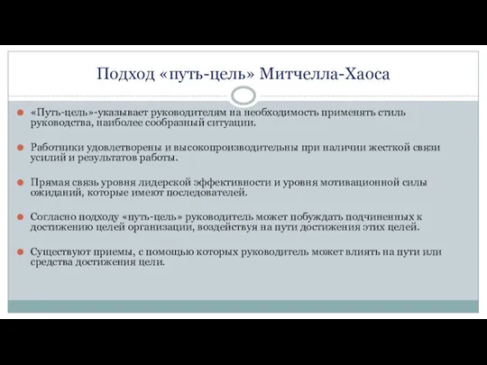 Подход «путь-цель» Митчелла-Хаоса «Путь-цель»-указывает руководителям на необходимость применять стиль руководства, наиболее сообразный