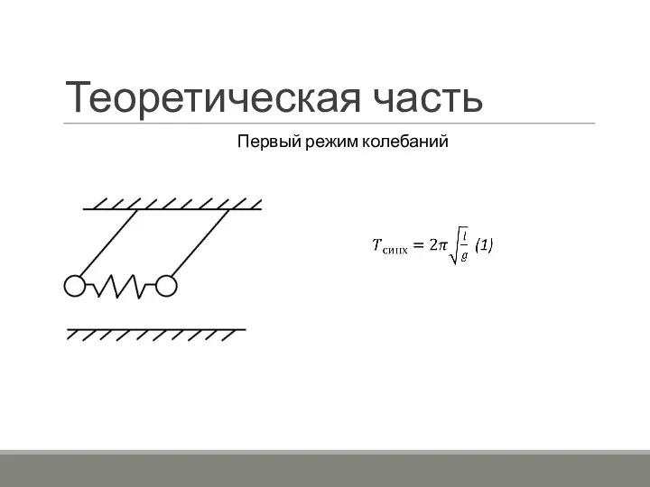 Теоретическая часть Первый режим колебаний