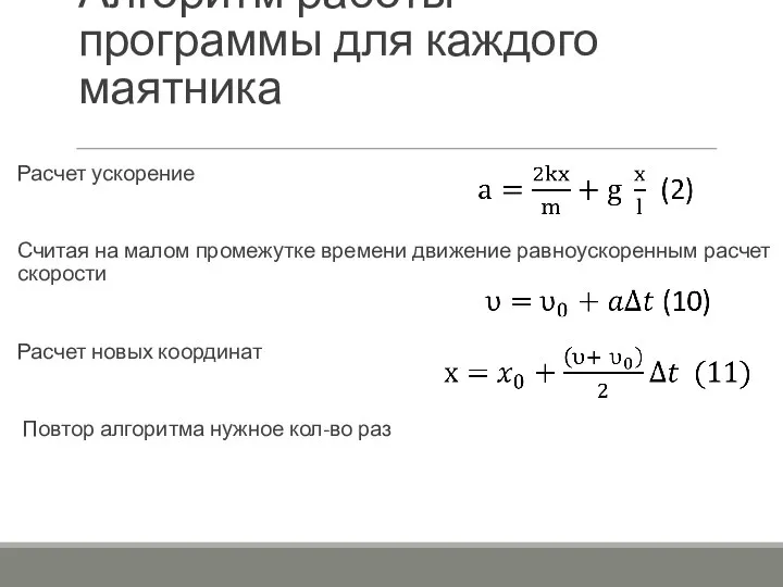 Алгоритм работы программы для каждого маятника Расчет ускорение Считая на малом промежутке