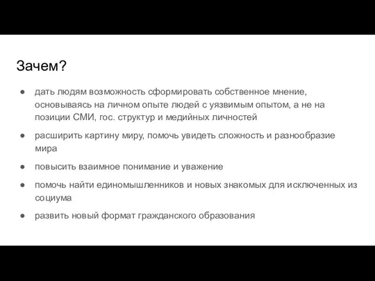 Зачем? дать людям возможность сформировать собственное мнение, основываясь на личном опыте людей