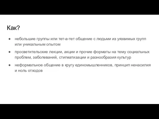 Как? небольшие группы или тет-а-тет общение с людьми из уязвимых групп или