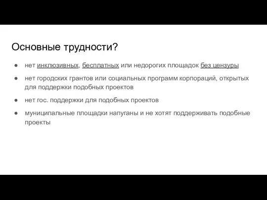 Основные трудности? нет инклюзивных, бесплатных или недорогих площадок без цензуры нет городских