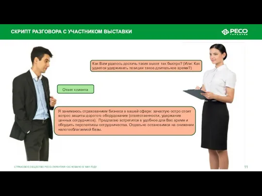 СТРАХОВОЕ ОБЩЕСТВО РЕСО-ГАРАНТИЯ • ОСНОВАНО В 1991 ГОДУ СКРИПТ РАЗГОВОРА С УЧАСТНИКОМ